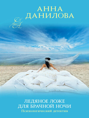 cover image of Ледяное ложе для брачной ночи